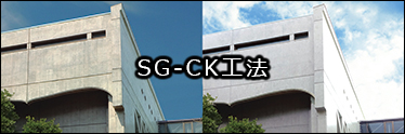 SG-CK工法